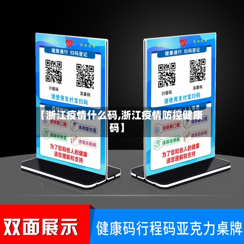 【浙江疫情什么码,浙江疫情防控健康码】