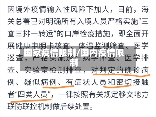 国家疫情限制/国内疫情限制-第2张图片