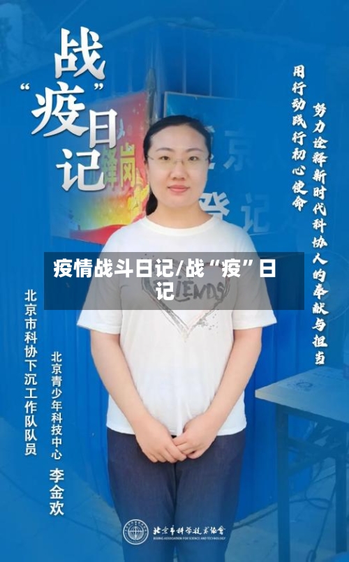 疫情战斗日记/战“疫”日记
