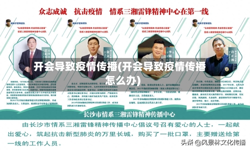 开会导致疫情传播(开会导致疫情传播怎么办)-第2张图片