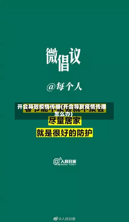 开会导致疫情传播(开会导致疫情传播怎么办)-第3张图片