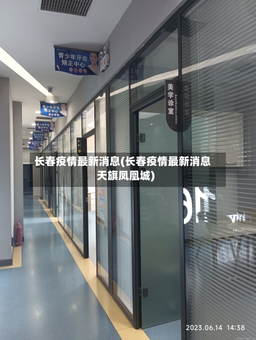 长春疫情最新消息(长春疫情最新消息天旗凤凰城)-第3张图片