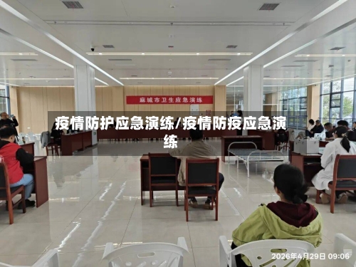 疫情防护应急演练/疫情防疫应急演练-第2张图片