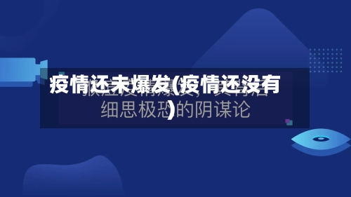 疫情还未爆发(疫情还没有)-第2张图片