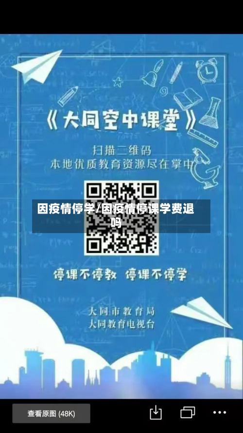 因疫情停学/因疫情停课学费退吗
