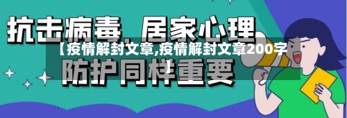 【疫情解封文章,疫情解封文章200字】
