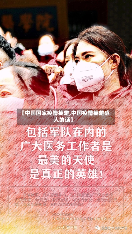 【中国国家疫情英雄,中国疫情英雄感人的话】