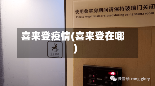 喜来登疫情(喜来登在哪)-第3张图片