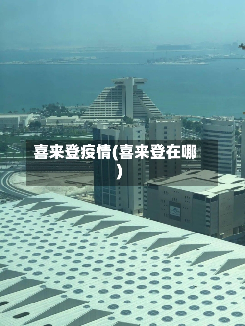 喜来登疫情(喜来登在哪)