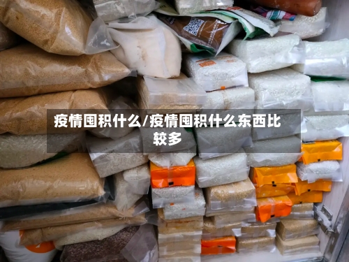 疫情囤积什么/疫情囤积什么东西比较多