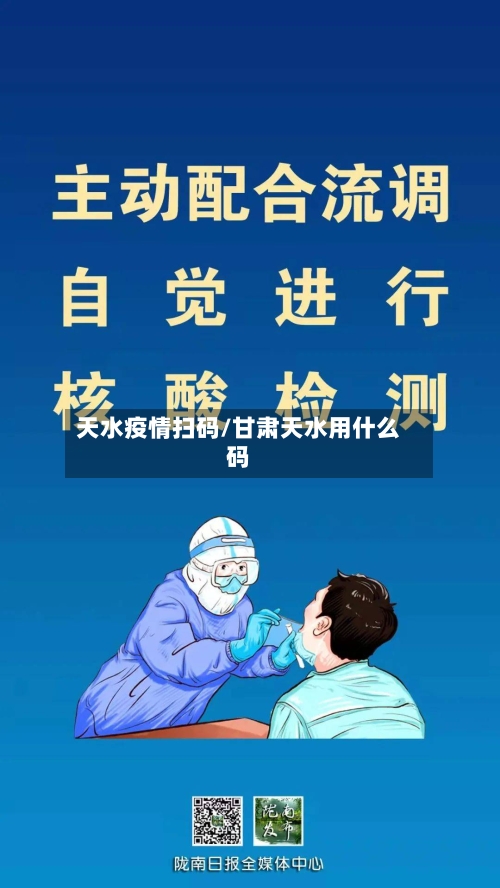 天水疫情扫码/甘肃天水用什么码-第3张图片