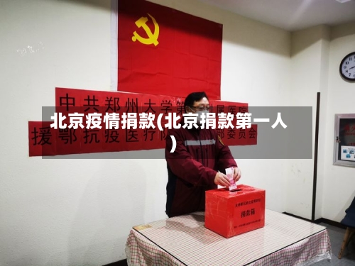 北京疫情捐款(北京捐款第一人)-第2张图片