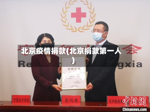 北京疫情捐款(北京捐款第一人)
