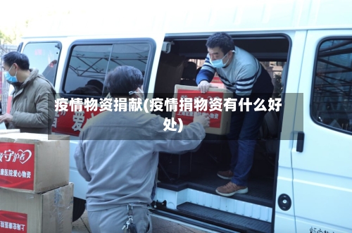 疫情物资捐献(疫情捐物资有什么好处)-第2张图片