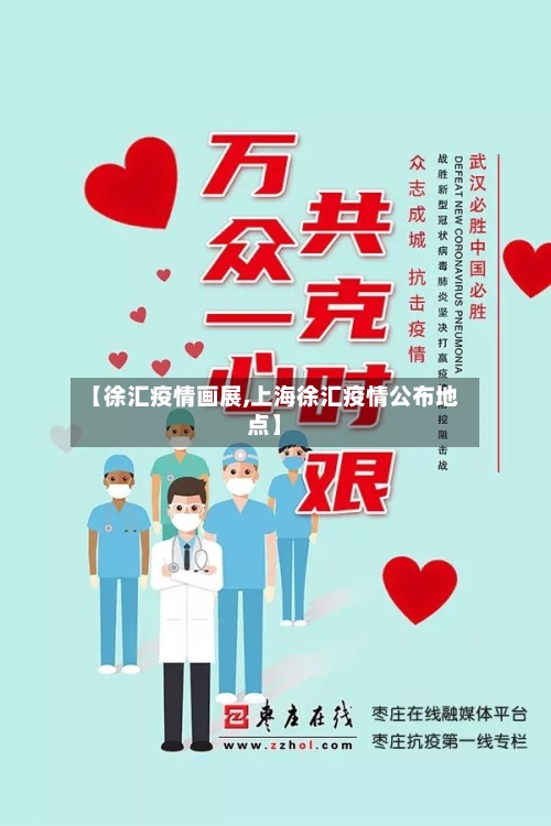 【徐汇疫情画展,上海徐汇疫情公布地点】-第2张图片