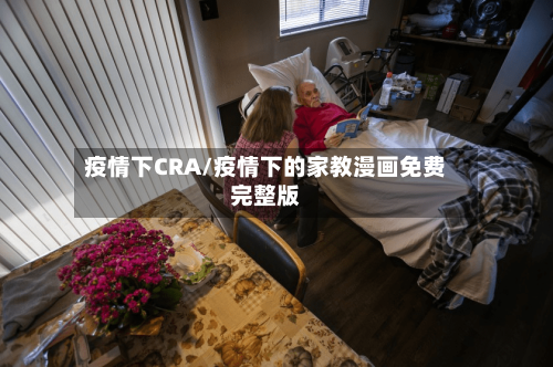 疫情下CRA/疫情下的家教漫画免费完整版-第2张图片