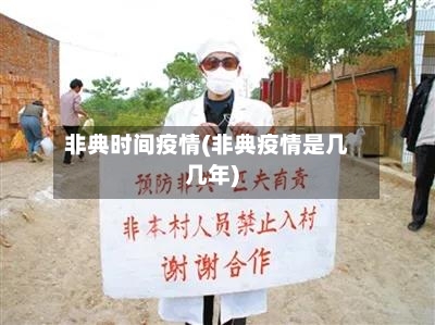 非典时间疫情(非典疫情是几几年)