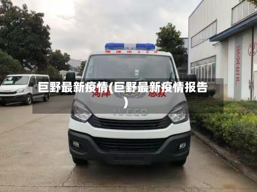 巨野最新疫情(巨野最新疫情报告)-第2张图片