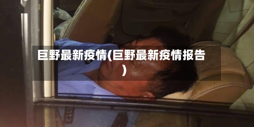 巨野最新疫情(巨野最新疫情报告)-第3张图片