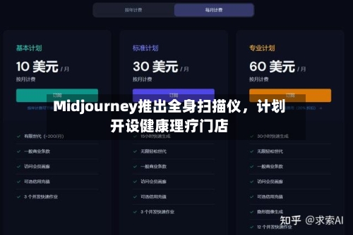 Midjourney推出全身扫描仪，计划开设健康理疗门店-第3张图片