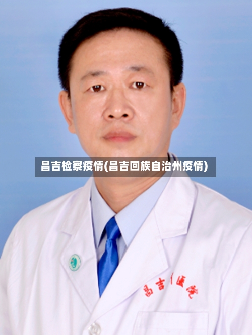 昌吉检察疫情(昌吉回族自治州疫情)