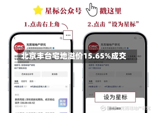 北京丰台宅地溢价15.65%成交