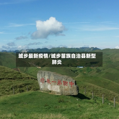 城步最新疫情/城步苗族自治县新型肺炎