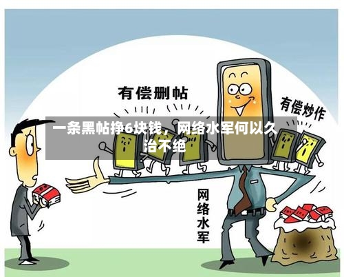 一条黑帖挣6块钱，网络水军何以久治不绝-第2张图片