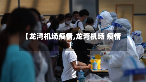 【龙湾机场疫情,龙湾机场 疫情】-第3张图片