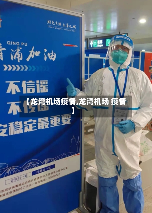 【龙湾机场疫情,龙湾机场 疫情】