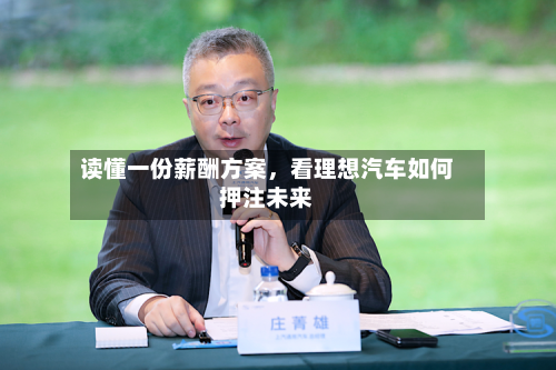 读懂一份薪酬方案	，看理想汽车如何押注未来-第2张图片