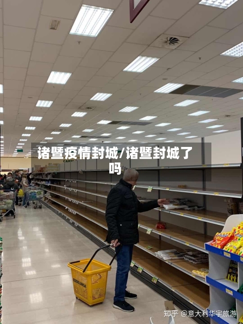 诸暨疫情封城/诸暨封城了吗