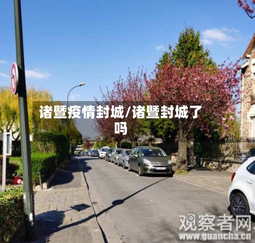 诸暨疫情封城/诸暨封城了吗-第2张图片