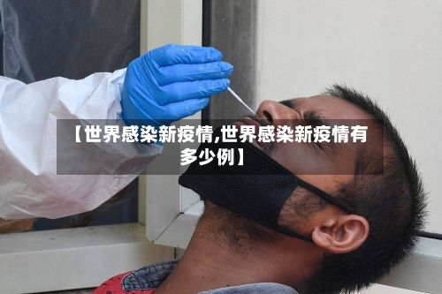 【世界感染新疫情,世界感染新疫情有多少例】-第2张图片