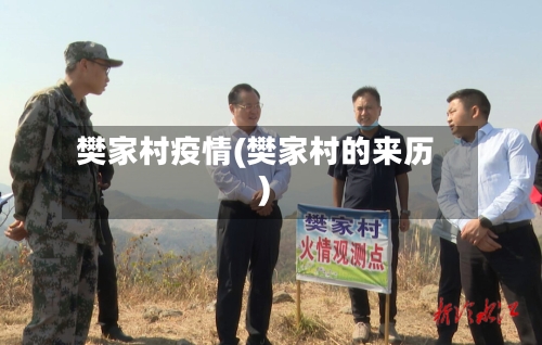 樊家村疫情(樊家村的来历)-第2张图片