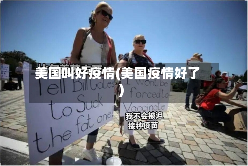 美国叫好疫情(美国疫情好了)