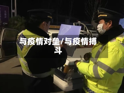 与疫情对垒/与疫情搏斗