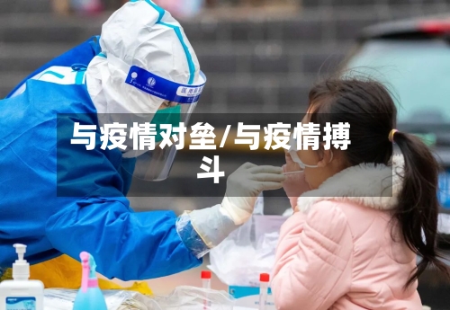 与疫情对垒/与疫情搏斗-第3张图片