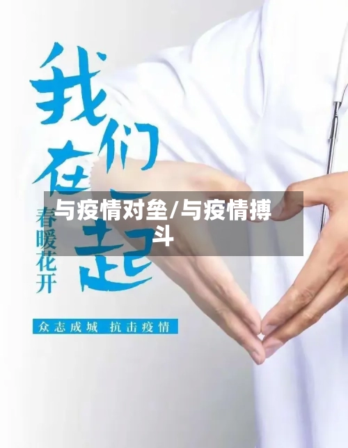 与疫情对垒/与疫情搏斗-第2张图片