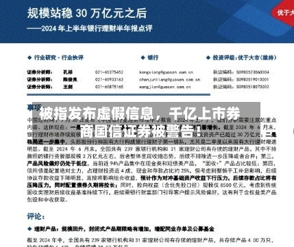 被指发布虚假信息，千亿上市券商国信证券被警告！-第3张图片