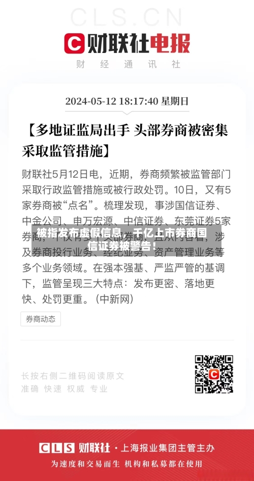 被指发布虚假信息，千亿上市券商国信证券被警告！