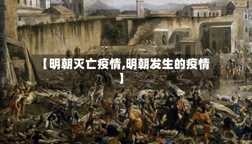 【明朝灭亡疫情,明朝发生的疫情】