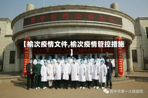 【榆次疫情文件,榆次疫情管控措施】