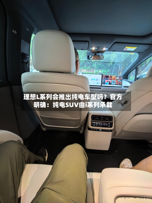 理想L系列会推出纯电车型吗？官方明确：纯电SUV由i系列承载-第2张图片