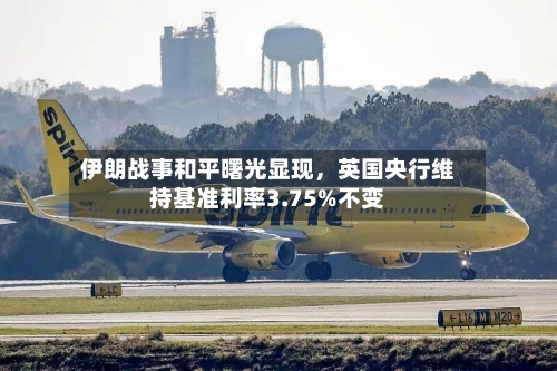 伊朗战事和平曙光显现，英国央行维持基准利率3.75%不变-第2张图片