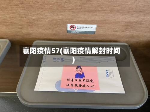 襄阳疫情57(襄阳疫情解封时间)