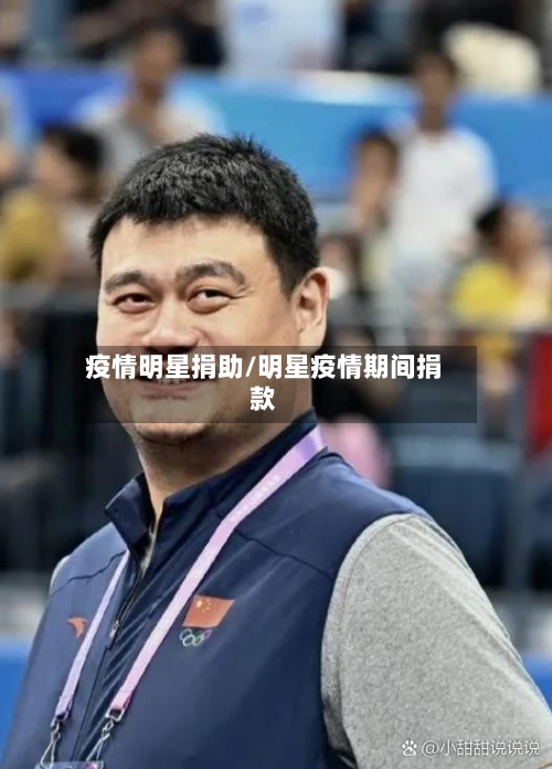 疫情明星捐助/明星疫情期间捐款