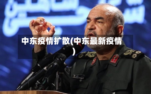 中东疫情扩散(中东最新疫情)