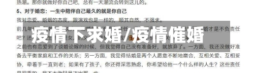 疫情下求婚/疫情催婚