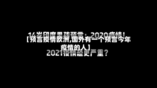 【预言疫情欧洲,国外有一个预言今年疫情的人】-第2张图片